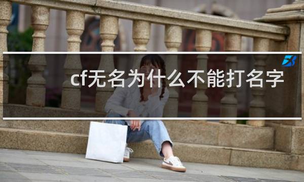 cf无名为什么不能打名字