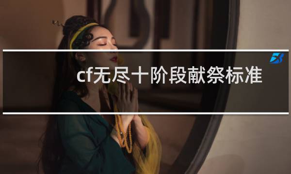 cf无尽十阶段献祭标准