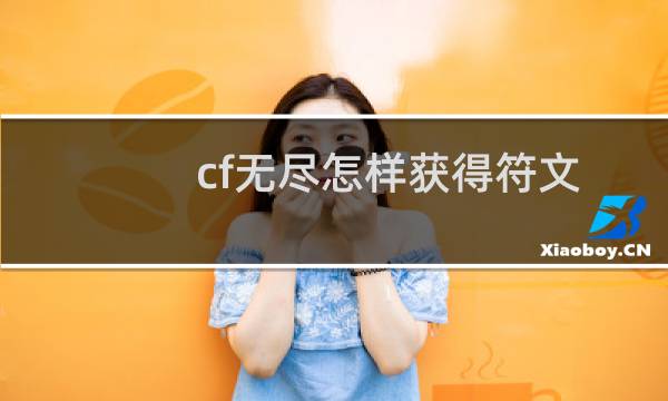 cf无尽怎样获得符文