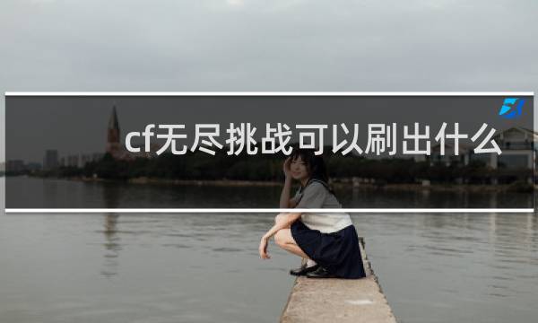 cf无尽挑战可以刷出什么