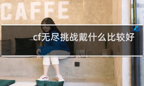 cf无尽挑战戴什么比较好