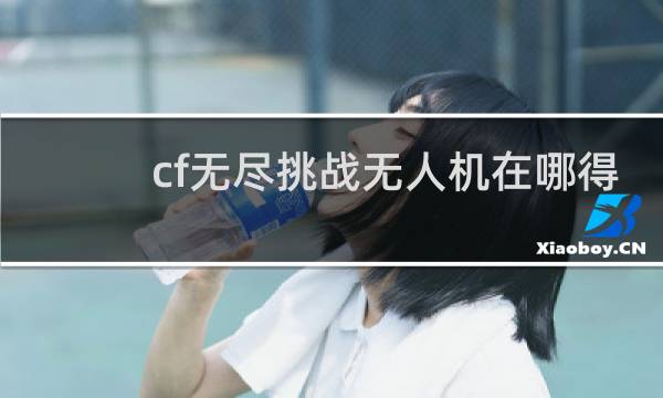 cf无尽挑战无人机在哪得