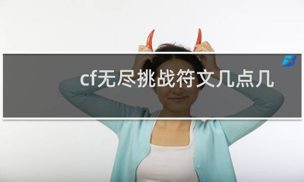 cf无尽挑战符文几点几