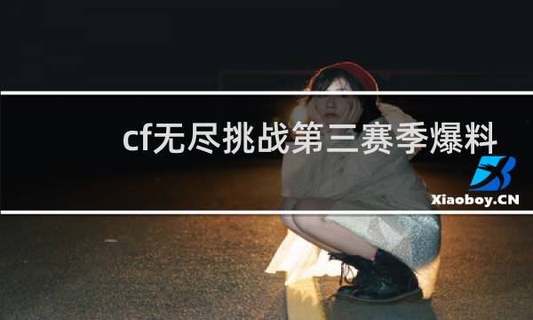 cf无尽挑战第三赛季爆料