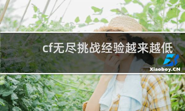 cf无尽挑战经验越来越低