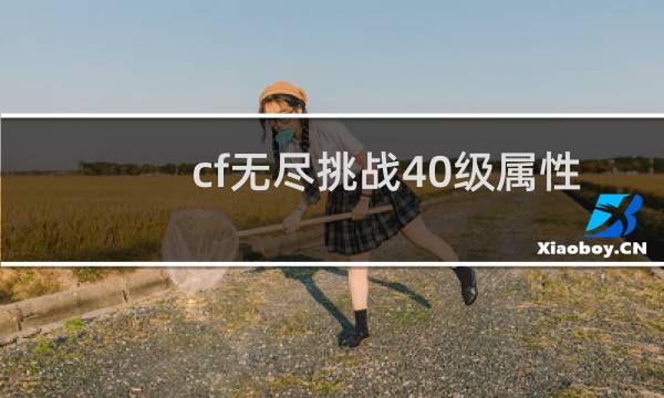 cf无尽挑战40级属性