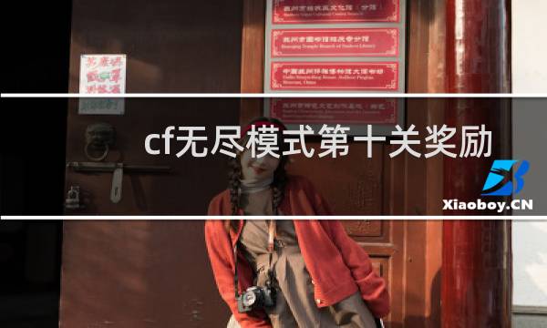cf无尽模式第十关奖励