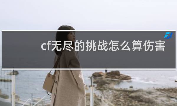 cf无尽的挑战怎么算伤害