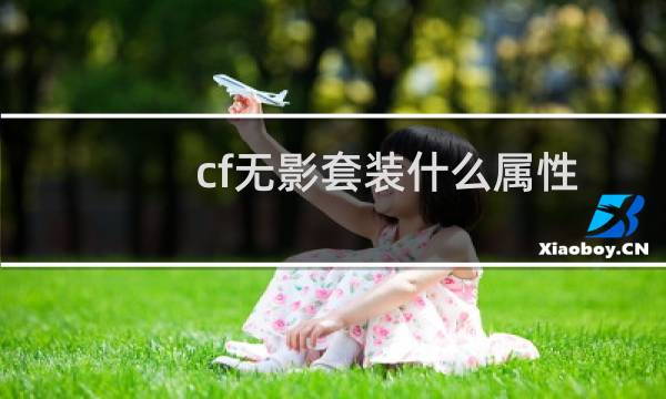 cf无影套装什么属性