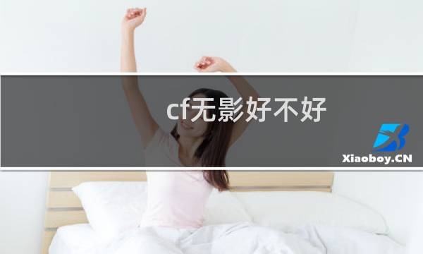 cf无影好不好