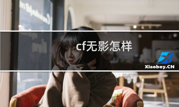 cf无影怎样
