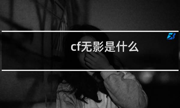 cf无影是什么