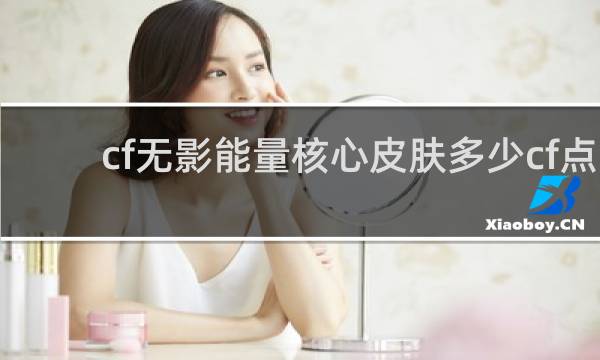 cf无影能量核心皮肤多少cf点
