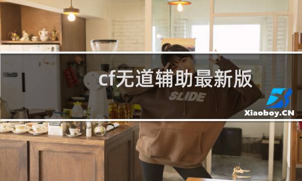 cf无道辅助最新版