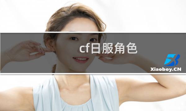 cf日服角色