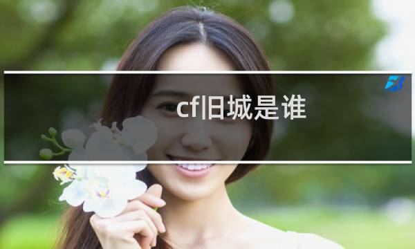 cf旧城是谁