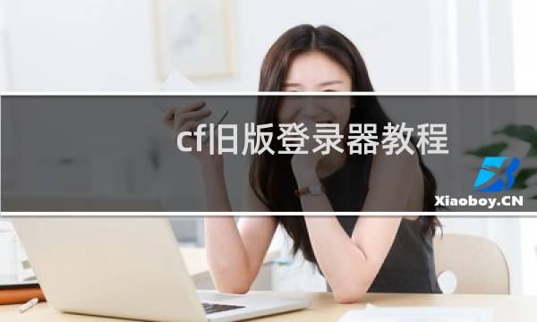 cf旧版登录器教程