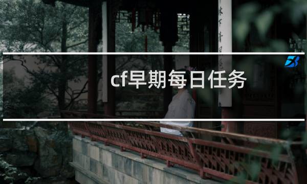 cf早期每日任务