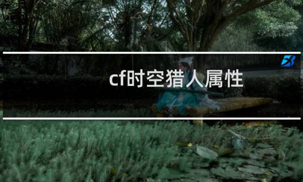 cf时空猎人属性