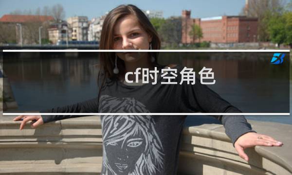cf时空角色