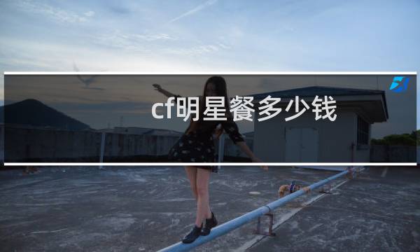 cf明星餐多少钱