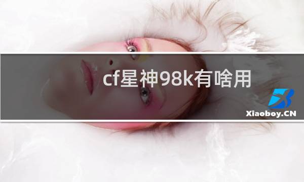 cf星神98k有啥用