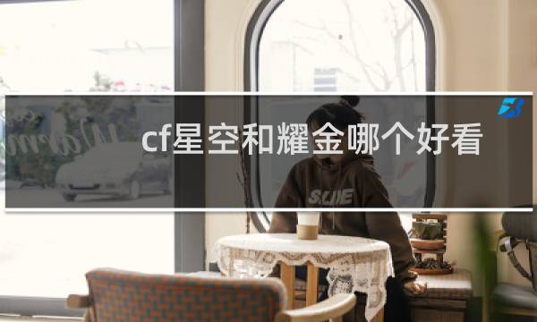 cf星空和耀金哪个好看