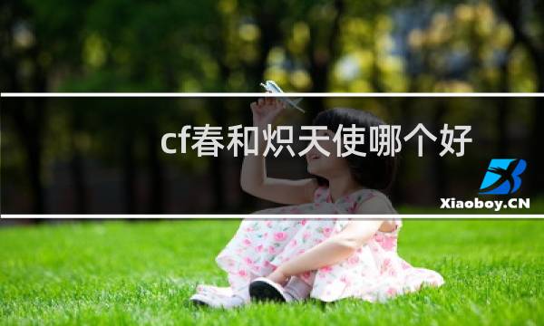 cf春和炽天使哪个好
