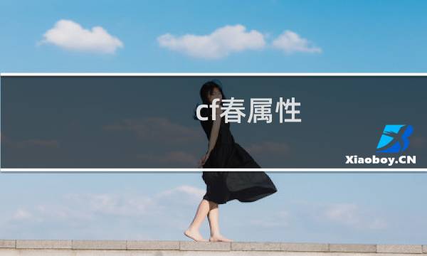cf春属性