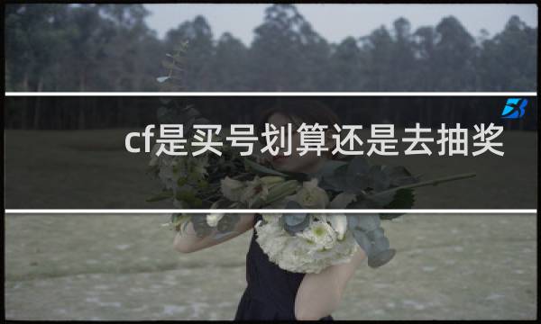cf是买号划算还是去抽奖
