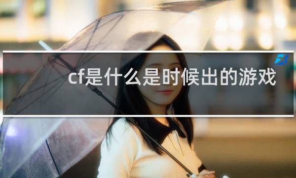 cf是什么是时候出的游戏