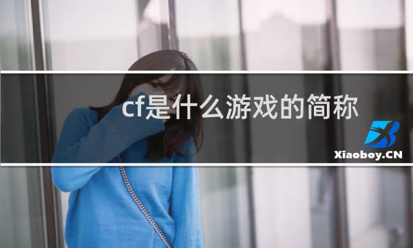 cf是什么游戏的简称