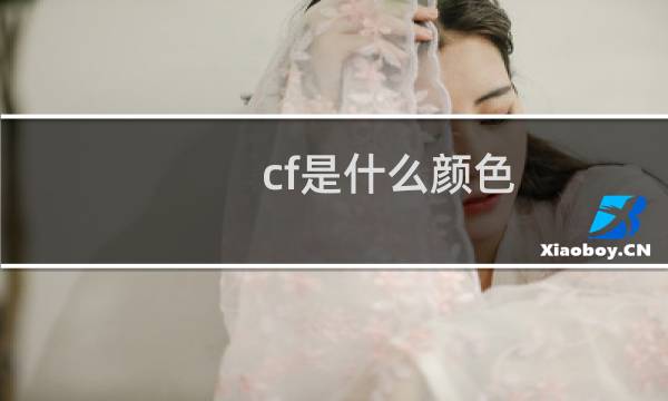 cf是什么颜色