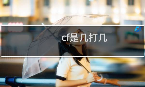 cf是几打几