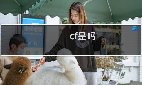 cf是吗