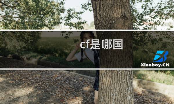 cf是哪国