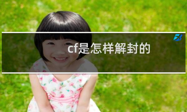 cf是怎样解封的