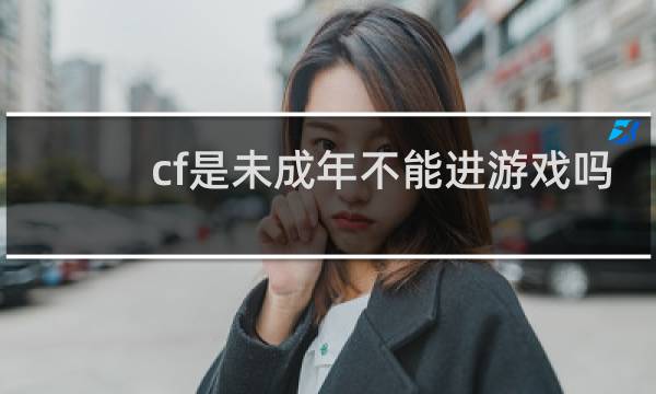 cf是未成年不能进游戏吗
