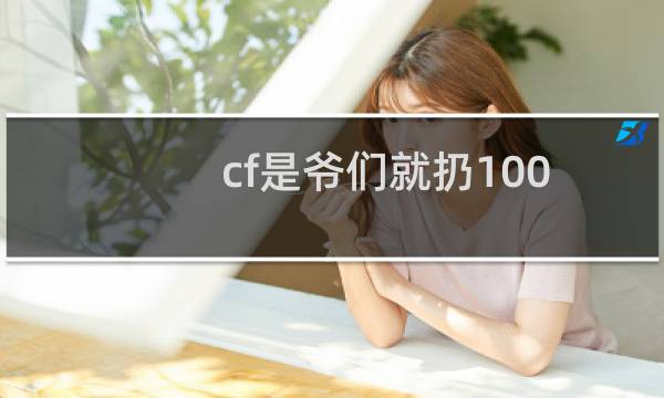 cf是爷们就扔100