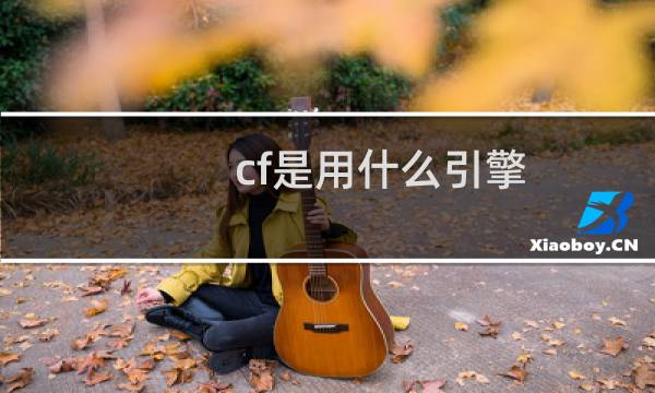 cf是用什么引擎