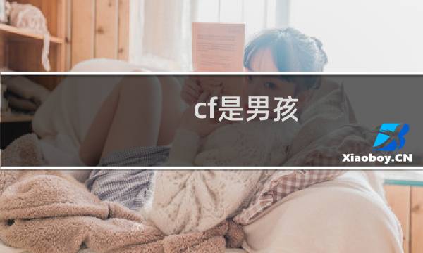 cf是男孩