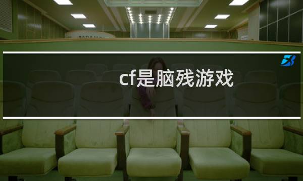 cf是脑残游戏