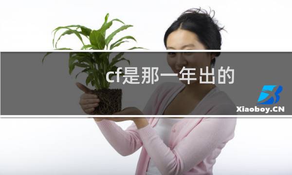 cf是那一年出的