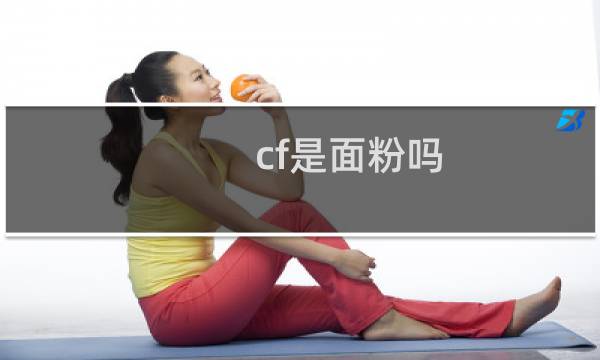 cf是面粉吗