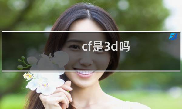 cf是3d吗