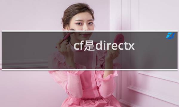 cf是directx