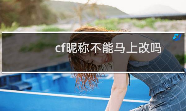cf昵称不能马上改吗
