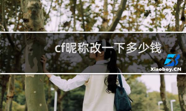 cf昵称改一下多少钱