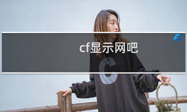cf显示网吧