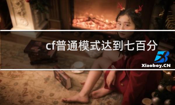 cf普通模式达到七百分
